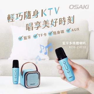 【Osaki 大崎】迷你無線藍芽K歌組(KEB-ZJ030)