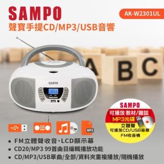 【SAMPO 聲寶】手提CD/MP3/USB音響 AK-W2301UL