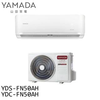 【YAMADA 山田家電】約7-9坪 變頻 冷暖分離式空調 冷氣(YDS-FN50AH/YDC-FN50AH)