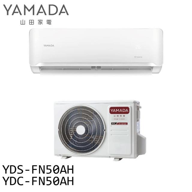 【YAMADA 山田家電】約7-9坪 變頻 冷暖分離式空調 冷氣(YDS-FN50AH/YDC-FN50AH)