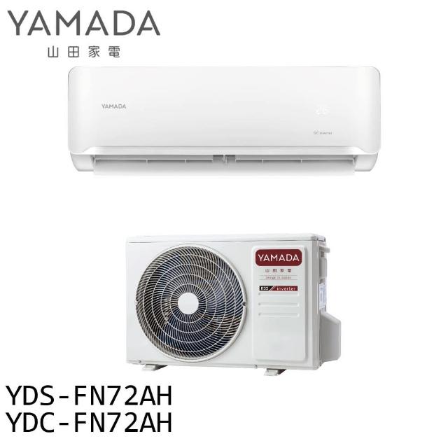 【YAMADA 山田家電】約10-12坪 變頻 冷暖分離式空調 冷氣(YDS-FN72AH/YDC-FN72AH)