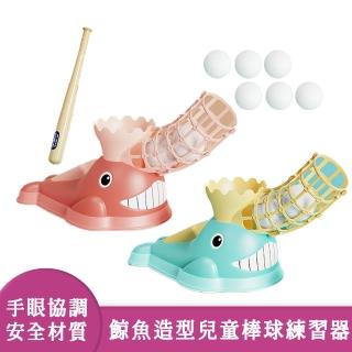 【啾愛你】鯨魚造型兒童棒球練習器內附六顆球+球棒(兩色任選擇一)