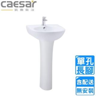 【CAESAR 凱撒衛浴】單孔臉盆長腳組(L2140S/P2445 不含安裝)