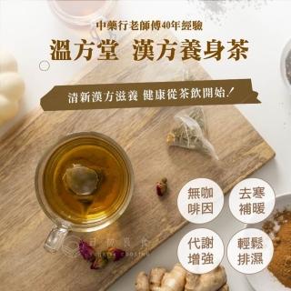 【日初良食】漢方養身茶系列 15入/袋(溫方堂 無咖啡因 新陳代謝 消濕暖身)