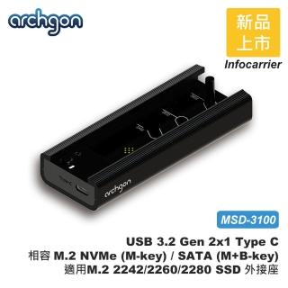【archgon 亞齊慷】通用M.2 NVMe/SATA M.2 2242/2260/2280 SSD外接盒(MSD-3100)
