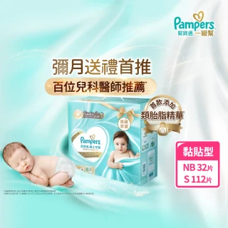 【幫寶適】一級幫新生彌月禮盒(NB32片x1+S56片x2) 嬰兒紙尿褲/尿布 新生兒禮盒(送禮不出錯)