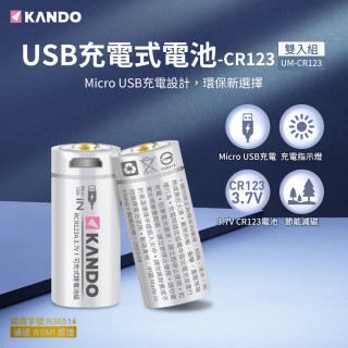 【KANDO】CR123 3.7V USB充電式鋰電池 2入組(UM-CR123)