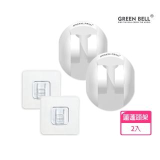【GREEN BELL 綠貝】2入組 無痕收納系列｜蓮蓬頭架-附無痕貼片(免釘免鑽 耐重 重複貼 防水 浴室)