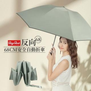 【雨傘王】BigRed 反向傘 68CM 大傘面 防回彈 超抗風 防潑水 自動傘 折疊傘(終身免費維修*)