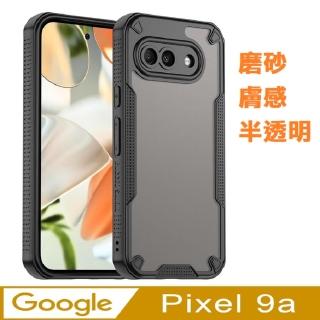 【ACE CASE】Google Pixel 9a 凡甲磨砂膚感半透明背蓋+TPU軟邊框手機殼保護殼保護套