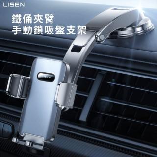 【LISEN】李森 鐵俑夾臂手動鎖吸盤支架(車用支架 車架 手機支架 車載支架)