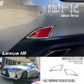 【IDFR】Lexus IS IS200t IS300h 2017~2020 鍍鉻銀 後反光片框(Lexus IS 車身改裝 鍍鉻配件)