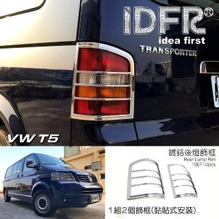 【IDFR】VW 福斯 T5 2003~2009 鍍鉻銀 後燈框 尾燈框 飾貼(VW T5 車身改裝 鍍鉻配件)