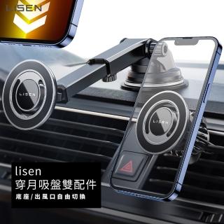 【LISEN】李森 穿月磁吸吸盤雙配件支架(車用支架 車架 手機支架 吸盤支架 出風口支架)