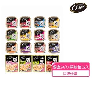 【Cesar西莎】經典餐盒24入+蒸鮮包32入 寵物/狗零食/狗食(momo獨家組合)