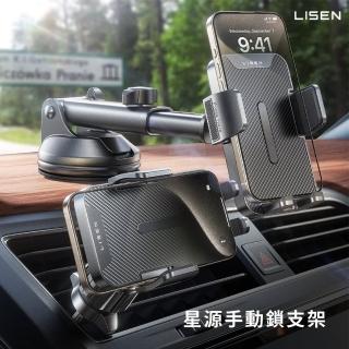【LISEN】李森 星源手動鎖吸盤支架(車用支架 車架 手機支架 出風口支架)