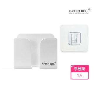 【GREEN BELL 綠貝】無痕收納系列｜手機架 遙控器架-附無痕貼片(免釘免鑽 重複貼 防水 充電線收納)