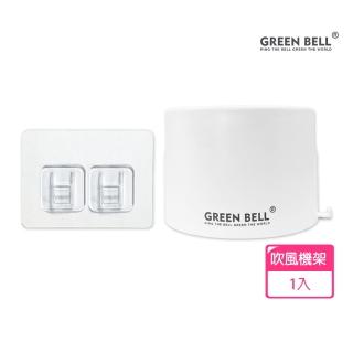 【GREEN BELL 綠貝】無痕收納系列｜吹風機架-附無痕貼片(免釘免鑽 耐重 重複貼 防水 臥室/浴室)