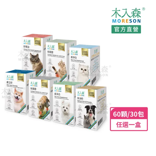 【MORESON 木入森】貓狗保健食品60顆/30包/盒-任選1入組(魚油粉/犬貓有關膝/犬貓痕淨白)