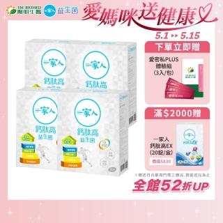 【YM BIOMED 陽明生醫】一家人鈣高益生菌4盒組(30包/盒 維生素D 乳酸菌 檸檬酸鈣 關鍵保養)