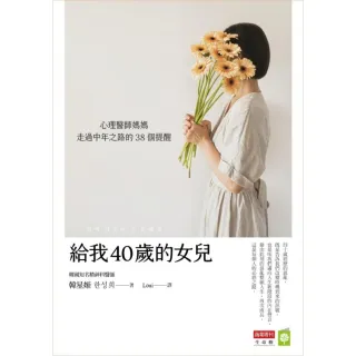 【momoBOOK】給我40歲的女兒：心理醫師媽媽走過中年之路的38個提醒(電子書)