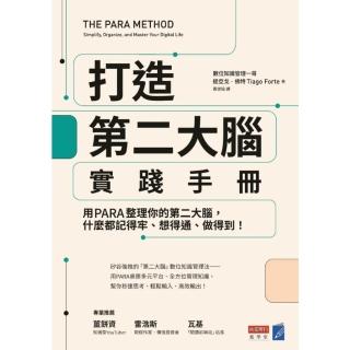 【momoBOOK】打造第二大腦實踐手冊：用PARA整理你的第二大腦，什麼都記得牢、想得通、做得到(電子書)
