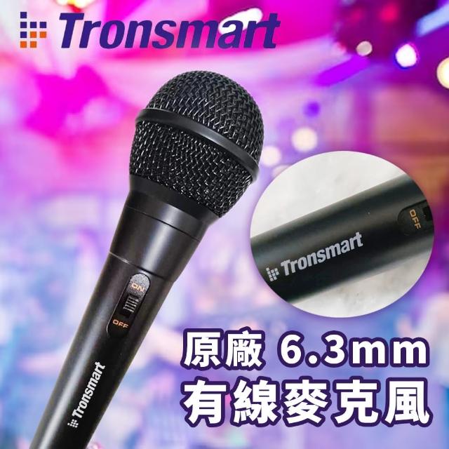 【Tronsmart】6.3mm 原廠有線麥克風(專業麥克風 唱歌話筒 卡拉OK麥克風)