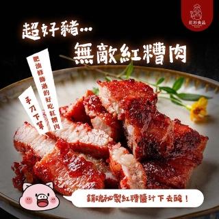 【紅杉食品】無敵紅糟肉10包入 120G/包(非即食 需加熱烹飪 快速料理包 紅糟肉)