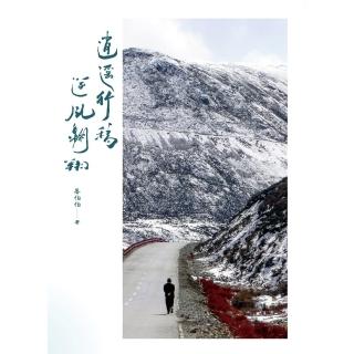 【momoBOOK】逍遙行稿——逆風翱翔(電子書)
