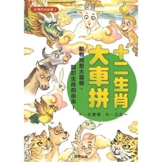 【momoBOOK】臺灣民俗故事1：十二生肖大車拼(電子書)