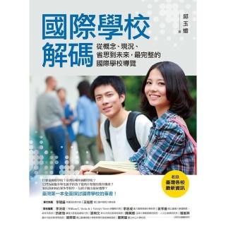 【momoBOOK】國際學校解碼（收錄臺灣各校最新資訊）：從概念、現況、省思到未來，最完整的國際學(電子書)