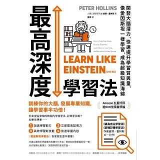 【momoBOOK】最高深度學習法：開發大腦潛力，快速提升學習質與量，像愛因斯坦一樣學習，成為超級(電子書)