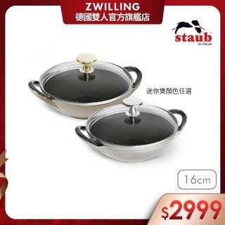 【法國Staub】迷你煲琺瑯鑄鐵鍋16cm-顏色任選(德國雙人牌集團官方直營)