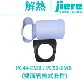 【Jiere 解熱】雙面管模式 裝置降溫 人員降溫 隨處降溫(移動式冷氣 空調PC44-EMB / PC50-EMB 專用)