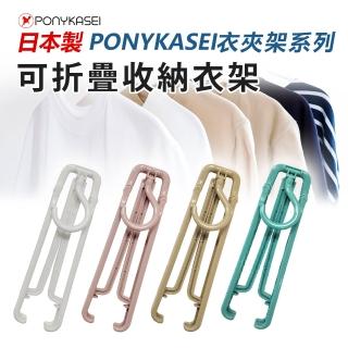 【PONYKASEI】日本製外出攜帶可折疊收納衣架(任選三入)