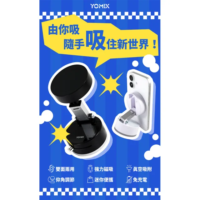 2入組【YOMIX 優迷】由你吸 多仰角雙面強力真空吸盤磁吸手機支架(MagSafe吸附/免充電/迷你便攜/車內導航)