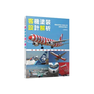 客機塗裝設計解析：觀察世界各大航空公司塗裝色彩的魅力  世界飛機系列14