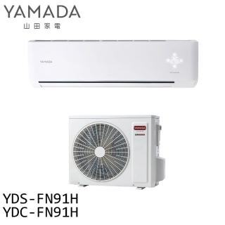 【YAMADA 山田家電】約12-18坪 變頻 冷暖分離式空調 冷氣(YDS-FN91H/YDC-FN91H)