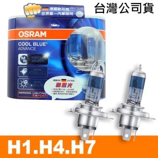 【Osram 歐司朗】酷藍光 H1/H4/H7 加亮50%汽車燈泡/5000K(公司貨)