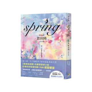 spring【故事之神恩田陸十年大作】