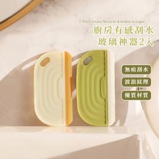 【迷你攜帶】廚房有感刮水玻璃神器2入組(浴室 窗戶刮刀 去水漬 刮水板 刮水刀 玻璃擦 擦窗器 玻璃清潔)