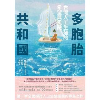 【momoBOOK】多胞胎共和國：臺灣人工生殖的希望與風險(電子書)