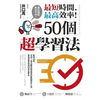 【momoBOOK】最短時間，最高效率！50個超學習法(電子書)