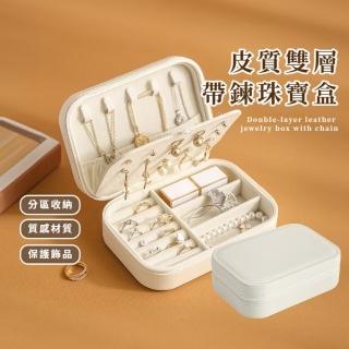 【飾品收納盒】皮質雙層帶鍊珠寶盒(首飾盒 戒指 耳環 項鍊 珠寶箱 展示盒 手錶盒 珠寶箱 口紅收納 禮物)