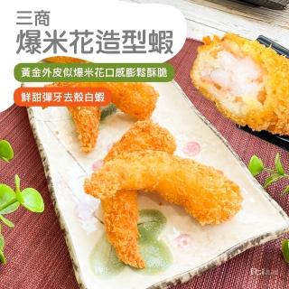 【三商】爆米花造型蝦(500g)