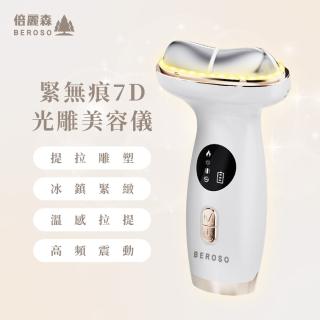 【Beroso 倍麗森】緊無痕7D光雕緊緻美容儀(溫感 緊緻拉提 精華導入 臉部美容儀 美頸 母親節)