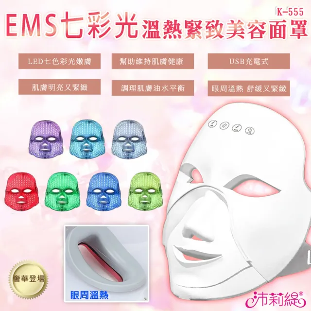 【PANATEC 沛莉緹】EMS七彩光緊致拉提溫熱美容面罩 K-555(光子面罩 電子面膜 美容儀 LED光波)