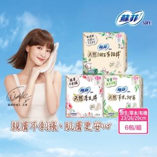 【Sofy 蘇菲】天然系列衛生棉原生棉/草本抑菌/有機棉6入組(23cm/26cm/29cm)