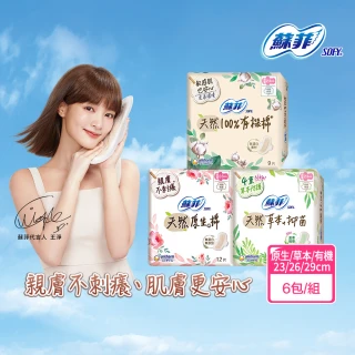 【Sofy 蘇菲】天然系列衛生棉原生棉/草本抑菌/有機棉6入組(23cm/26cm/29cm)