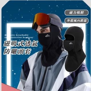 【1秒開合】磁吸式透氣防曬頭套(安全帽頭套 滑雪面罩 鎖溫 出國 旅行 磁力強 外防水 內蓄熱 蜂窩網)